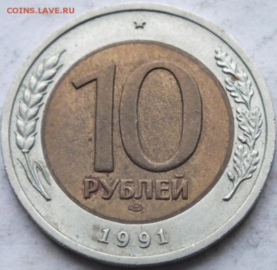 м 10 руб. 1991 года ЛМД самая редкая до 18.01.15 короткий - DSCF9937