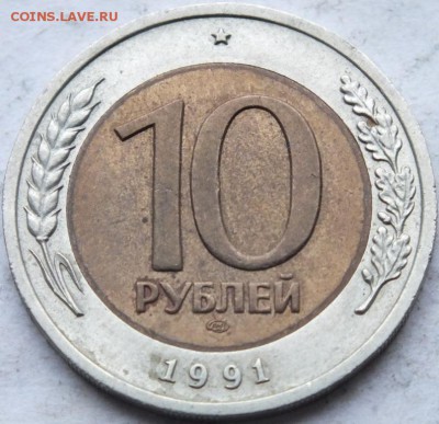 м 10 руб. 1991 года ЛМД самая редкая до 18.01.15 короткий - DSCF9935