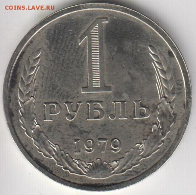 1 рубль 1979. Редкий. № 30. Наборной. Брак. До21.01.2015 - 1р79а
