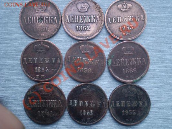 денежки 1849 - 1867 - P2260329.JPG