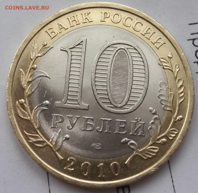 10 руб 2010 СП Пермский край -оценка - 20150116_131505