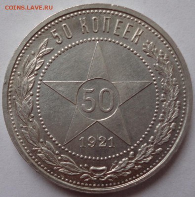 50 копеек 1921 АГ. UNC До 20.01.2015. в 21.00мск - DSC01433.JPG