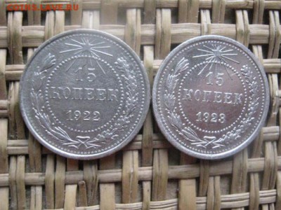 15 копеек, 2 шт. 1922 и 1923г. До 22.01.2015г. - 22 007.JPG