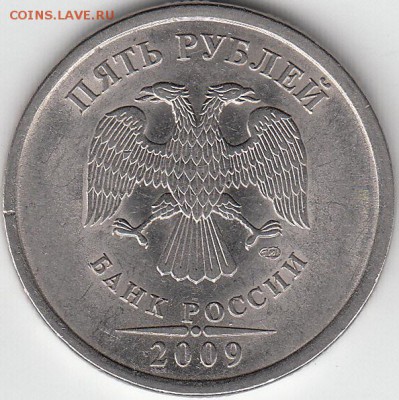 5 рублей 2009 г спмд шт  н-5.24 Е. до 21.01.15. - IMG_0011_NEW