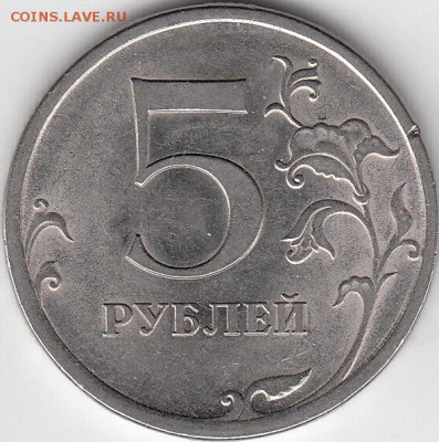 5 рублей 2009 г спмд шт  н-5.24 Е. до 21.01.15. - IMG_0012_NEW