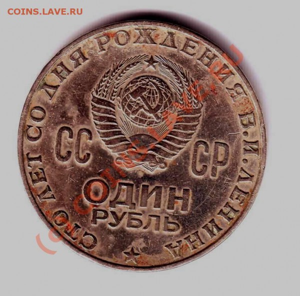 1руб. 100 лет В.И. Ленину Р (куриная лапа) до 25.05.10г. - IMAGE0030.JPG