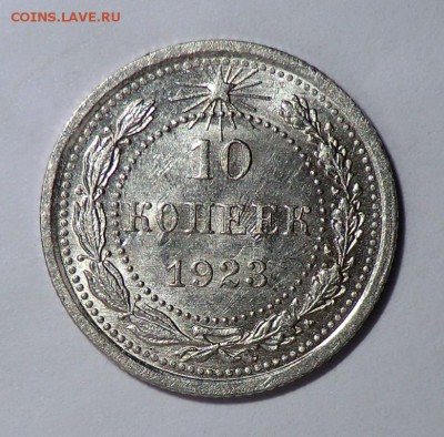 10 коп 1923 (Оценка и спрос) - post-23117-0-24299700-1421343591