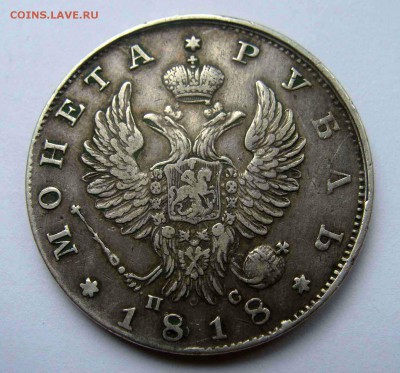 1 рубль 1818г - DSC04533.JPG