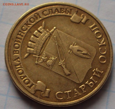 10 рублей Старый Оскол 2014 год опознание - DSC04669.