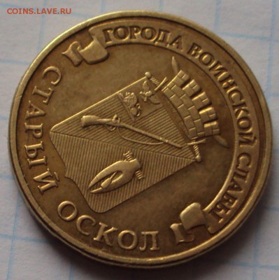 10 рублей Старый Оскол 2014 год опознание - DSC04670.
