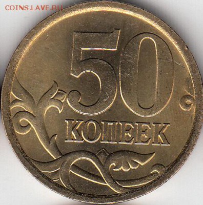 50 коп 2005 г сп, штемпельный блеск. до 21.01.15. - IMG_0003_NEW