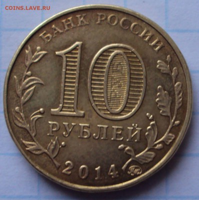 10 рублей Старый Оскол 2014 год опознание - DSC04675.