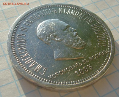 РУБЛЬ КОРОНАЦИЯ Александра 3 - P1280222.JPG