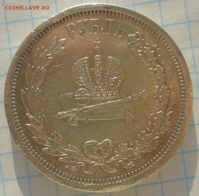 РУБЛЬ КОРОНАЦИЯ Александра 3 - P1280216.JPG