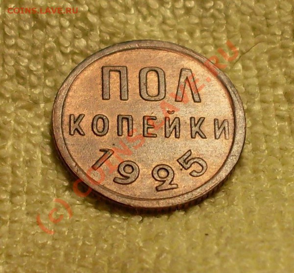 пол копейки 1925 - SDC12470.JPG