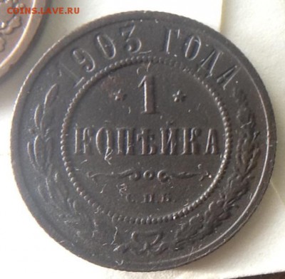 Копейки 1893, 1899, 1909 - image