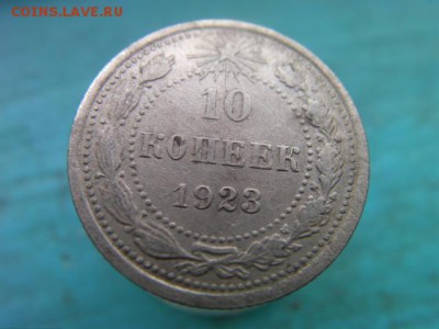 10 копеек 1923 до 18.01.15 22.00 мск - SANY3177.JPG