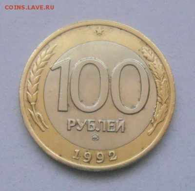 100рублей 1992год. ММД. до 19.01.2015г - DSC02306.JPG