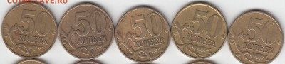 50 копеек 1999 г. М- 5штук, сп-15 штук. до 21.01.15. - IMG_0017_NEW