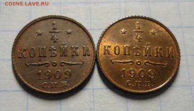 4 копейки 1909 -две монеты - разные? - DSC09976.JPG
