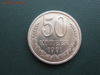 50 Копеек 1991 Л.год АЦ. до 21.01.15.  22-00 - IMG_5967.JPG
