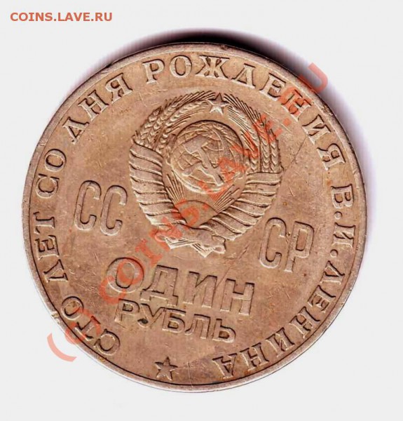 1 руб. 100 лет В.И. Ленину Р (клешня) до25.05.10г. в 19.00 - IMAGE0051.JPG
