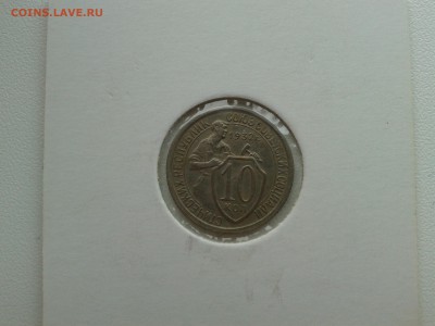 10 копеек 1932 года - 20150115_140704