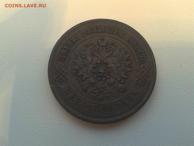 5 копеек 1871 года ем - 20150115_135354