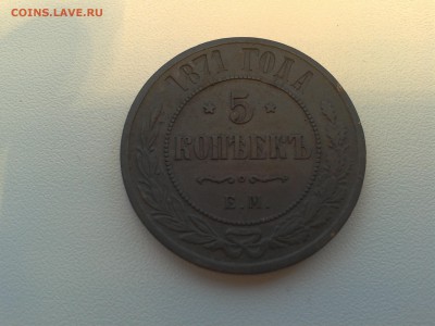 5 копеек 1871 года ем - 20150115_135332