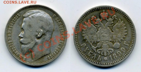Рубль 1899.ФЗ. - рубль 1799_