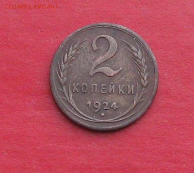2 коп.1924г гладкий гурт до 18.01.15г - IMG_3917.JPG