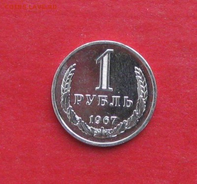 1 руб 1967г  наборный до 18.01.15г - IMG_3922.JPG