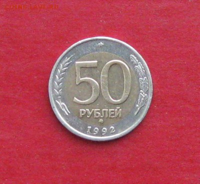50 руб 1992г ммд до 18.01.15г - IMG_3926.JPG