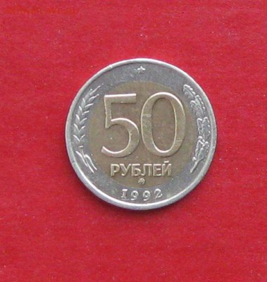 50 руб 1992г ммд до 18.01.15г - IMG_3925.JPG
