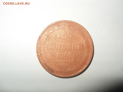 3 копейки 1861 ЕМ до 18.01.15 г. - 3 коп