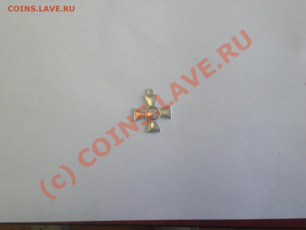 Георгиевский крест 4 степ.№259901 - CIMG4348.JPG