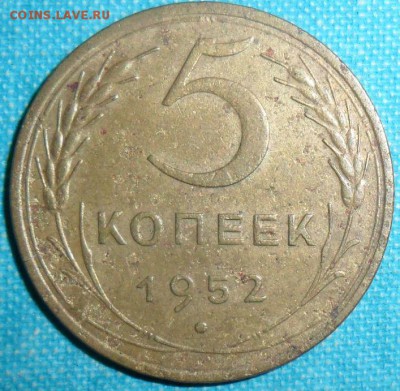 5 копеек 1952 Шт 1.2 А.  Редкая! - SAM_3784.JPG