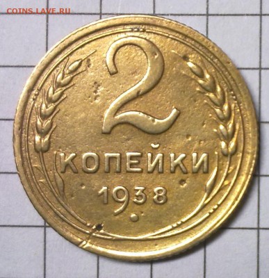 2 копейки 1938 г. - 160120157119