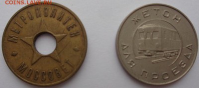 Жетоны Московского метро 1938, 55 гг. До 18.01. 22-00 мск. - М М 1 Р.JPG