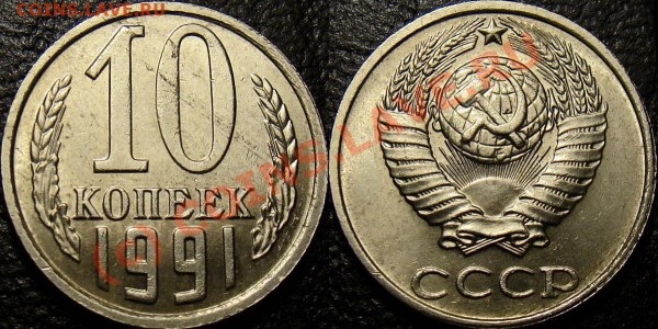 10 копеек 1991 без буквы, до 25.05.10 22:00 - 10 kop 1991 bb_1_2