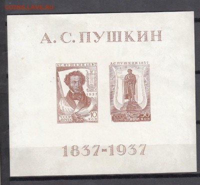марки СССР блок Пушкин 1937 - 41