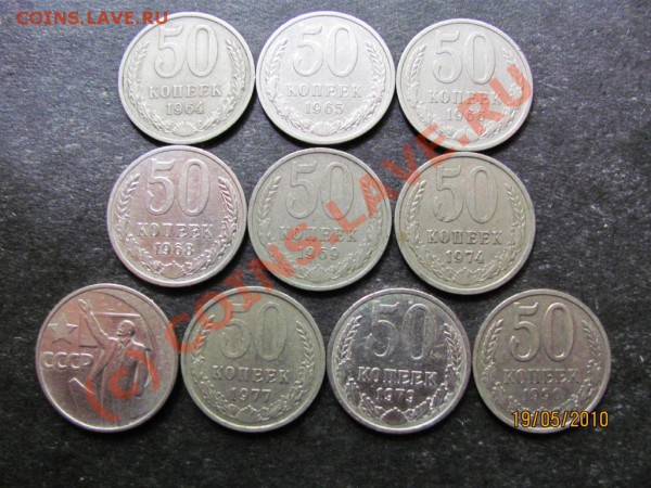 50коп.1964-1990года.Не все.до 23 мая 2010года.до 21.00.Мск. - IMG_1311