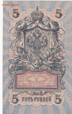 5 рублей 1909 Шипов-Ив.Гусев UNC до 22.01 22:30 мск - IMG_0003