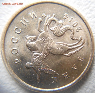 10 копеек 2014. Выкрошка - 007.JPG
