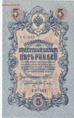 5 рублей 1909 Шипов-Ив.Гусев UNC до 22.01 22:30 мск - IMG_0002