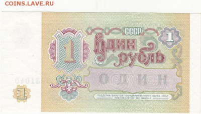1 рубль 1991 UNC до 22.01 22:30 мск - IMG_0007