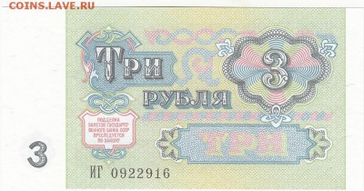 3 рубля 1991 UNC до 22.01 22:30 мск - IMG_0009