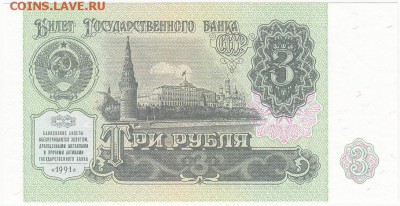 3 рубля 1991 UNC до 22.01 22:30 мск - IMG_0008