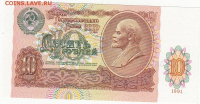 10 рублей 1991 UNC до 22.01 22:30 мск - IMG_0010