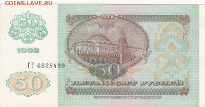50 рублей 1992 -UNC до 22.01 22:30 мск - IMG_0013